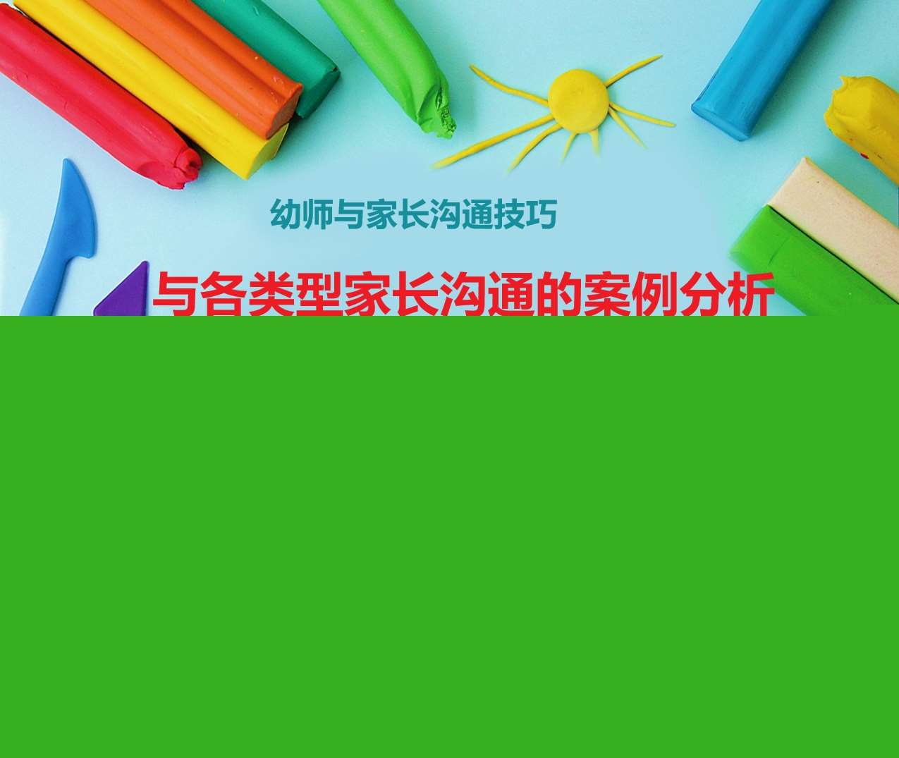 幼师与家长的沟通技巧培训《与各类型家长沟通的案例分析》PPT+讲稿