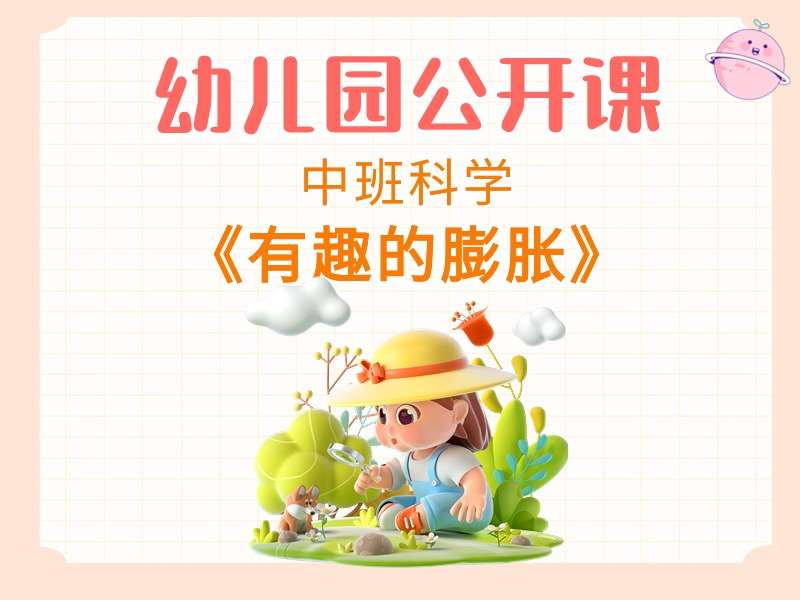 中班科学公开课《有趣的膨胀》课堂实录+教案+PPT课件