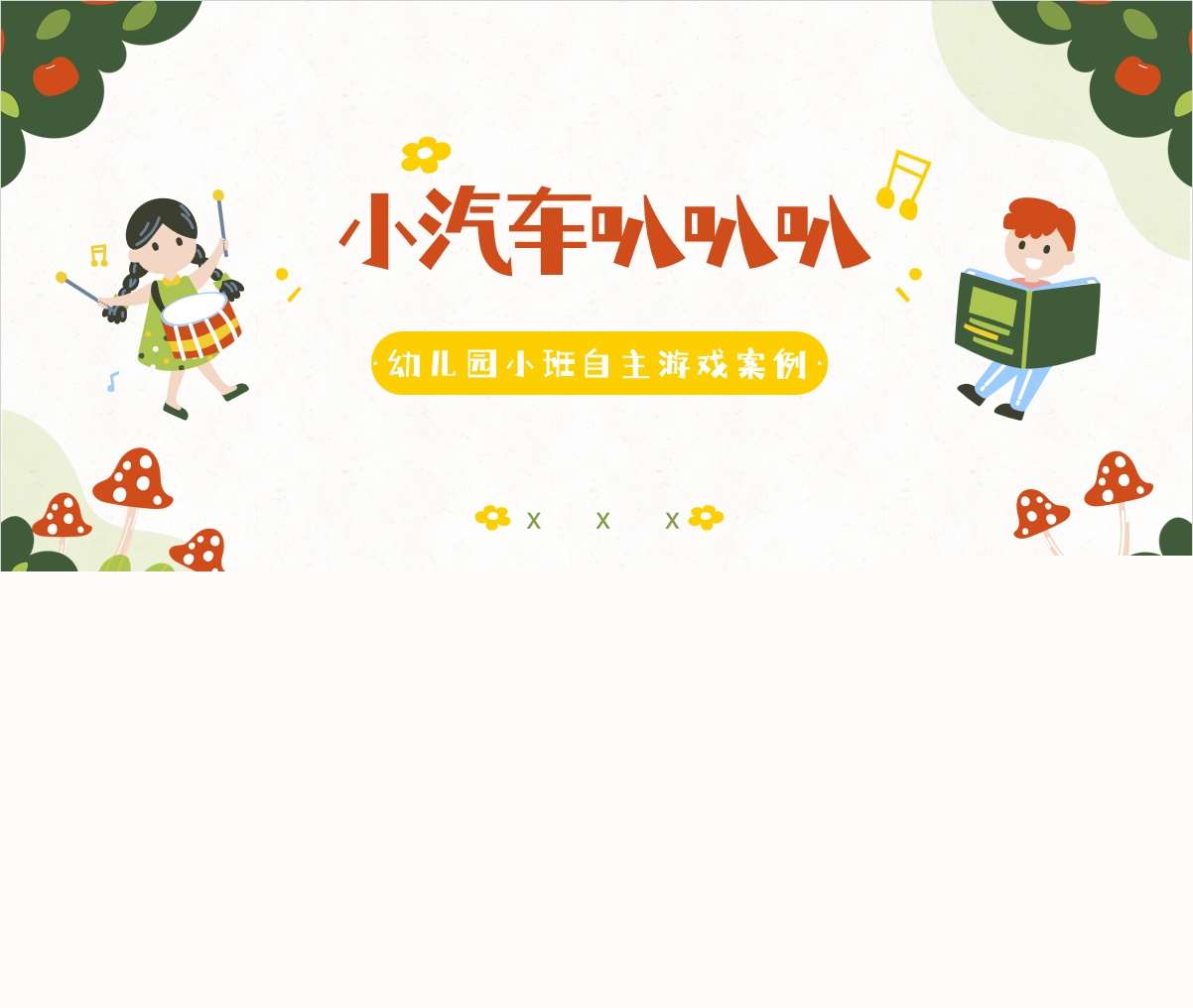 小班自主游戏案例分析《小汽车叭叭叭》PPT+文稿