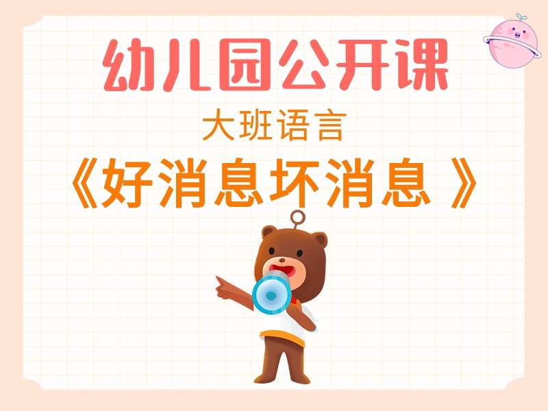 大班语言公开课《好消息坏消息》课堂实录+教案+PPT课件+音乐