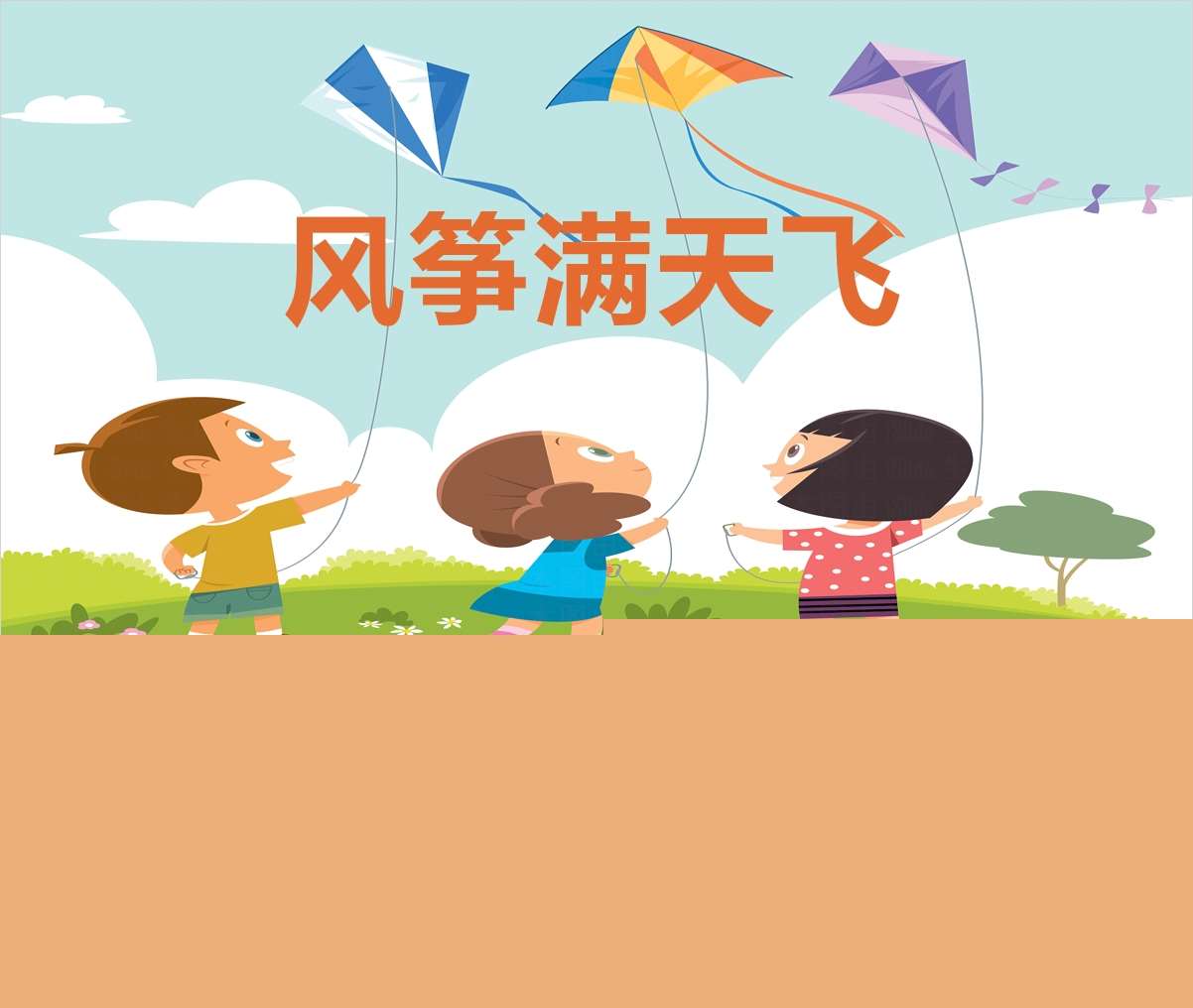 幼儿园中班班本课程故事《风筝满天飞》PPT+文稿+教案+调查表+思维导图