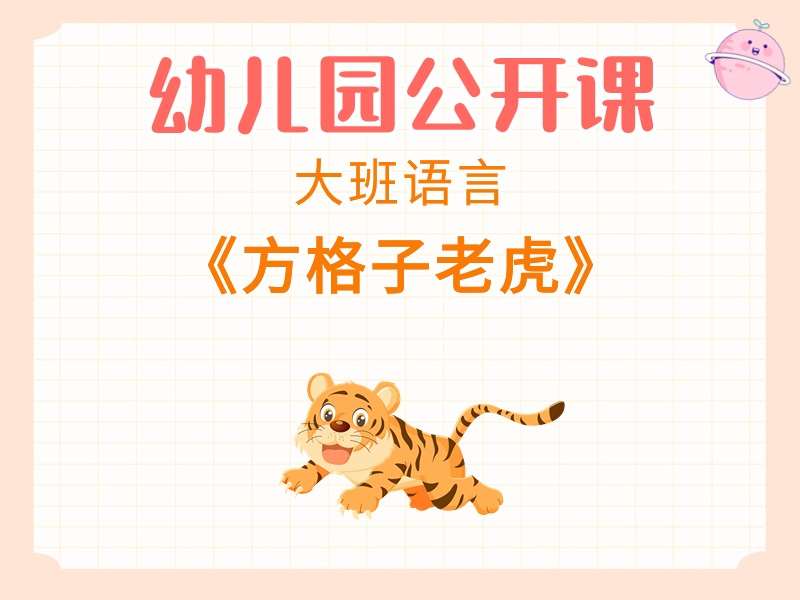 大班语言公开课《方格子老虎》课堂实录+教案+PPT课件