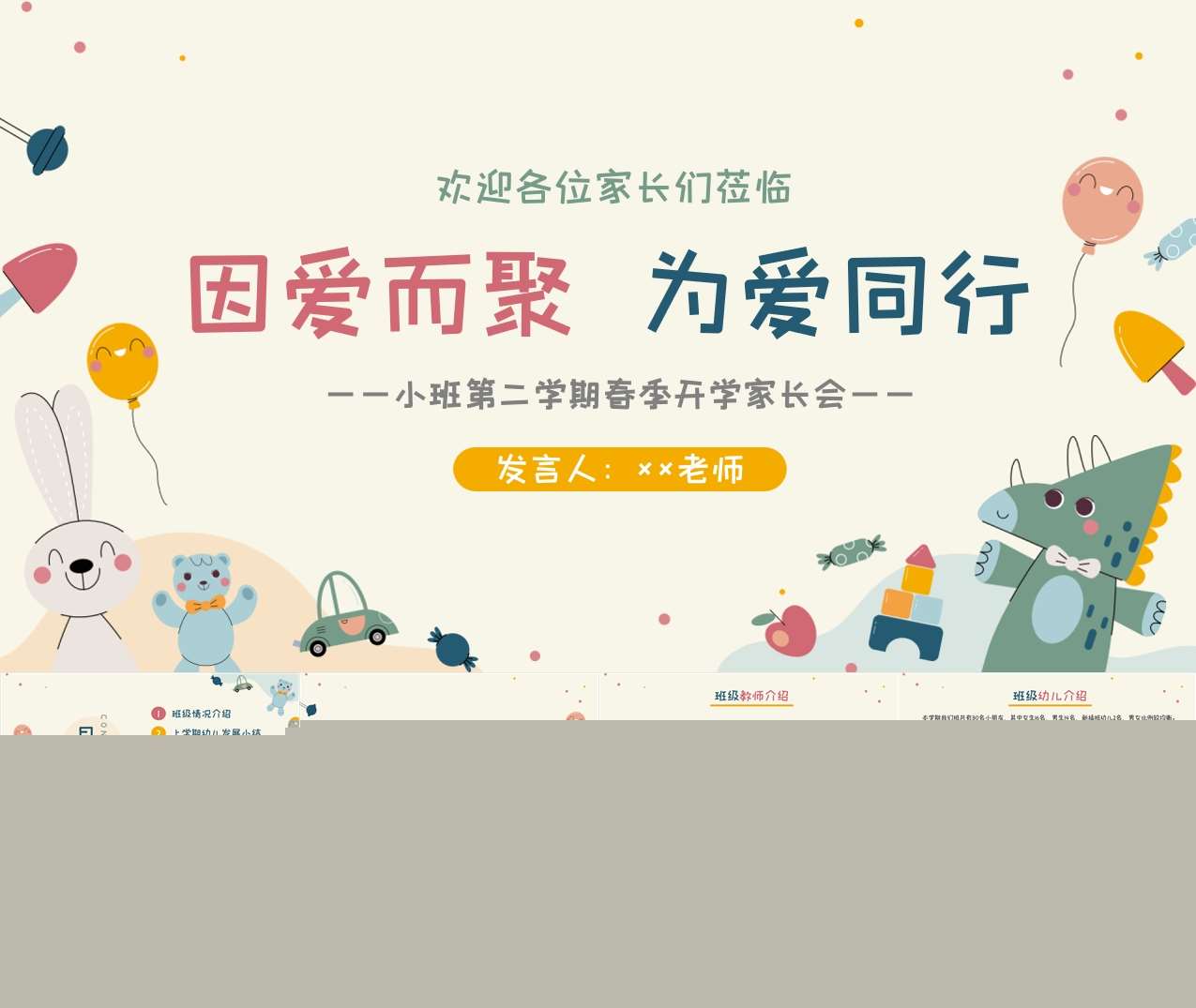 小班下学期开学家长会《因爱而聚为爱同行》PPT+讲话稿（小班家长会）