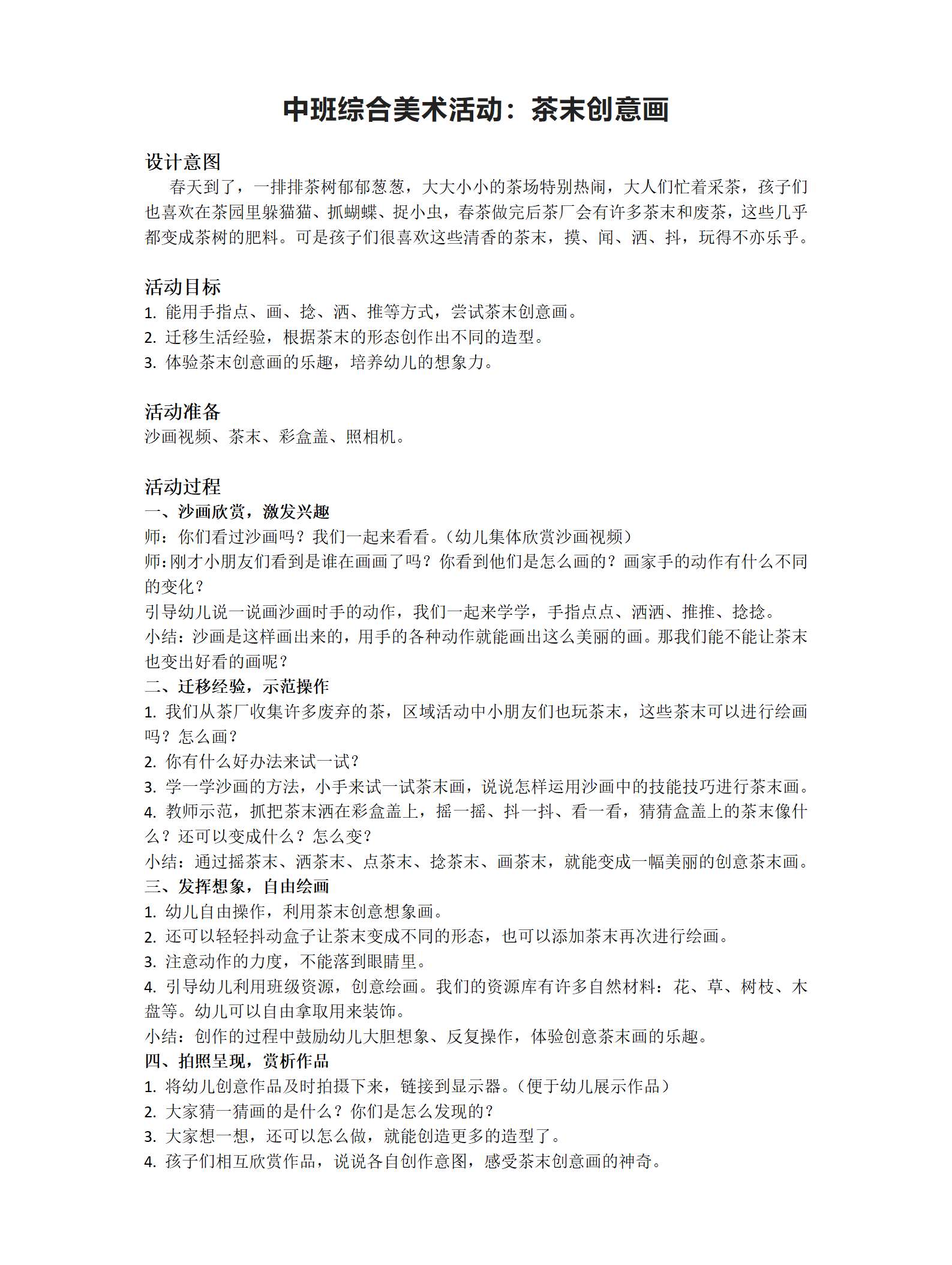 中班美术茶末创意画教案_01.png
