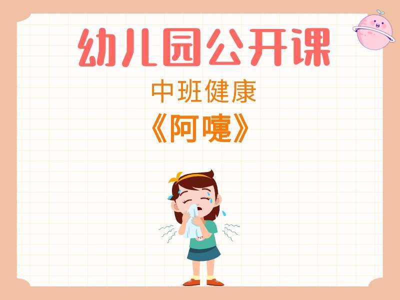 中班健康公开课《阿嚏》课堂实录+教案+PPT课件+短视频+打印图（预防感冒）