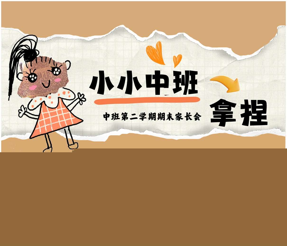 中班下学期期末家长会《小小中班拿捏》PPT+发言稿（中班家长会）