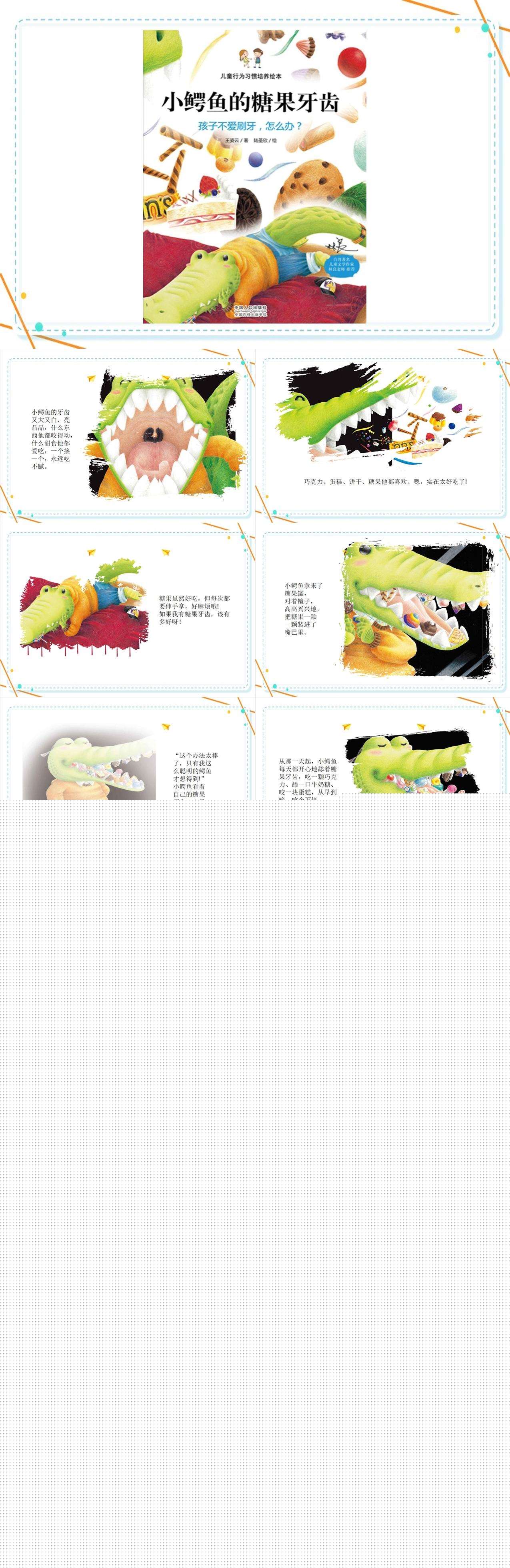 小鳄鱼的糖果牙齿1.jpg