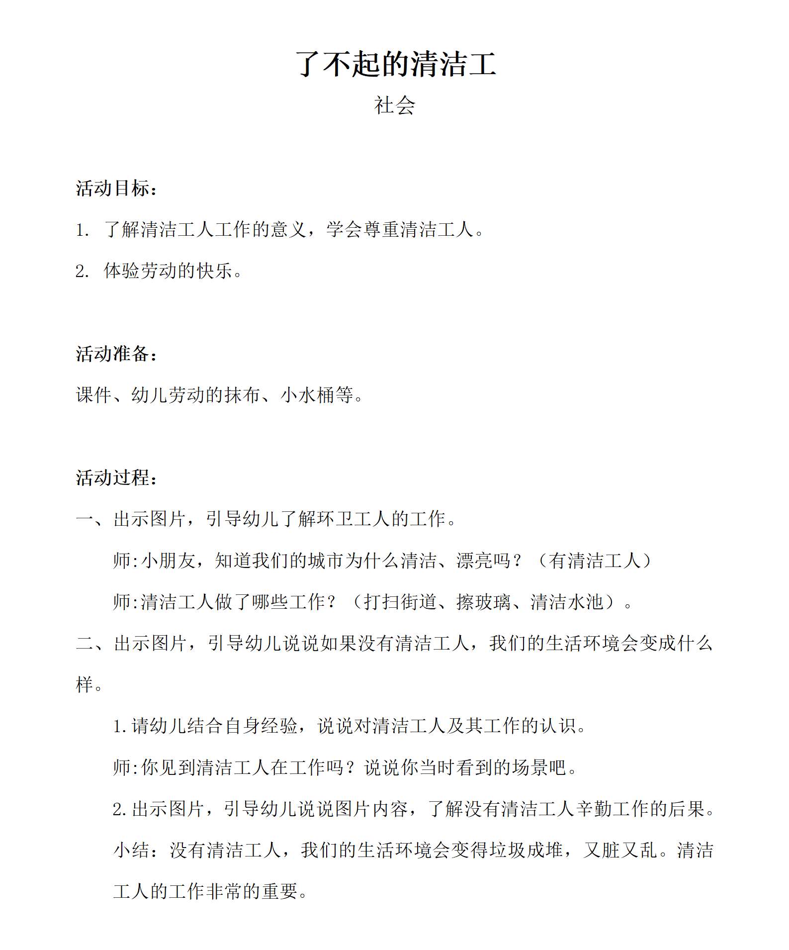 社会领域了不起的清洁工_教案_01.png
