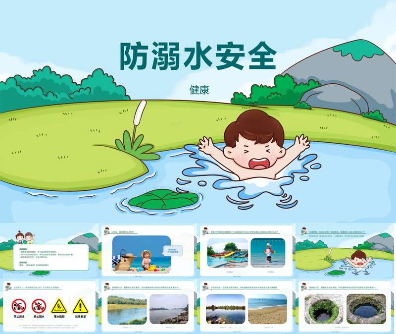 健康《防溺水安全》PPT课件+教案