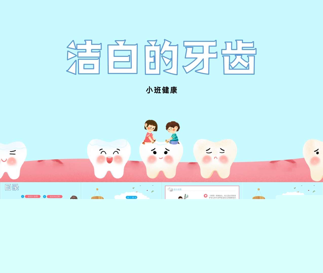 小班健康《 洁白的牙齿》说课PPT+说课稿