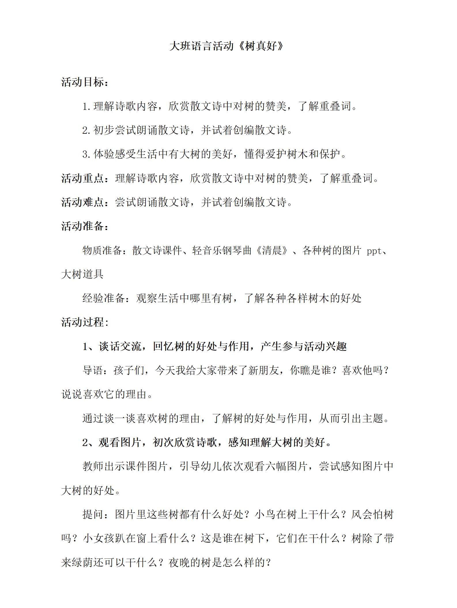 大班语言树真好教学设计_01.png