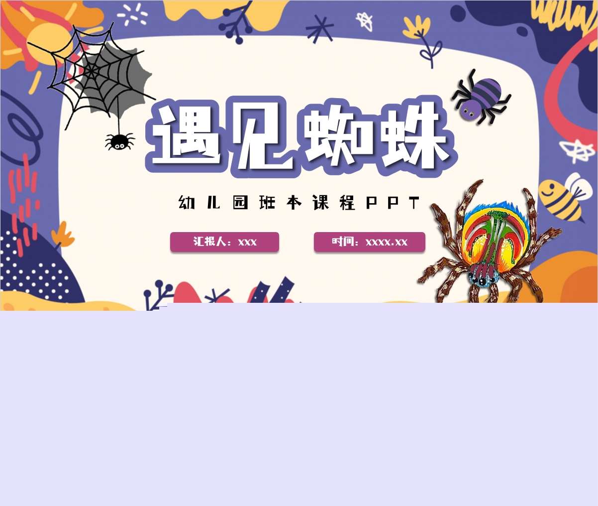 班本课程故事《遇见蜘蛛》PPT+文稿+调查表+网络图