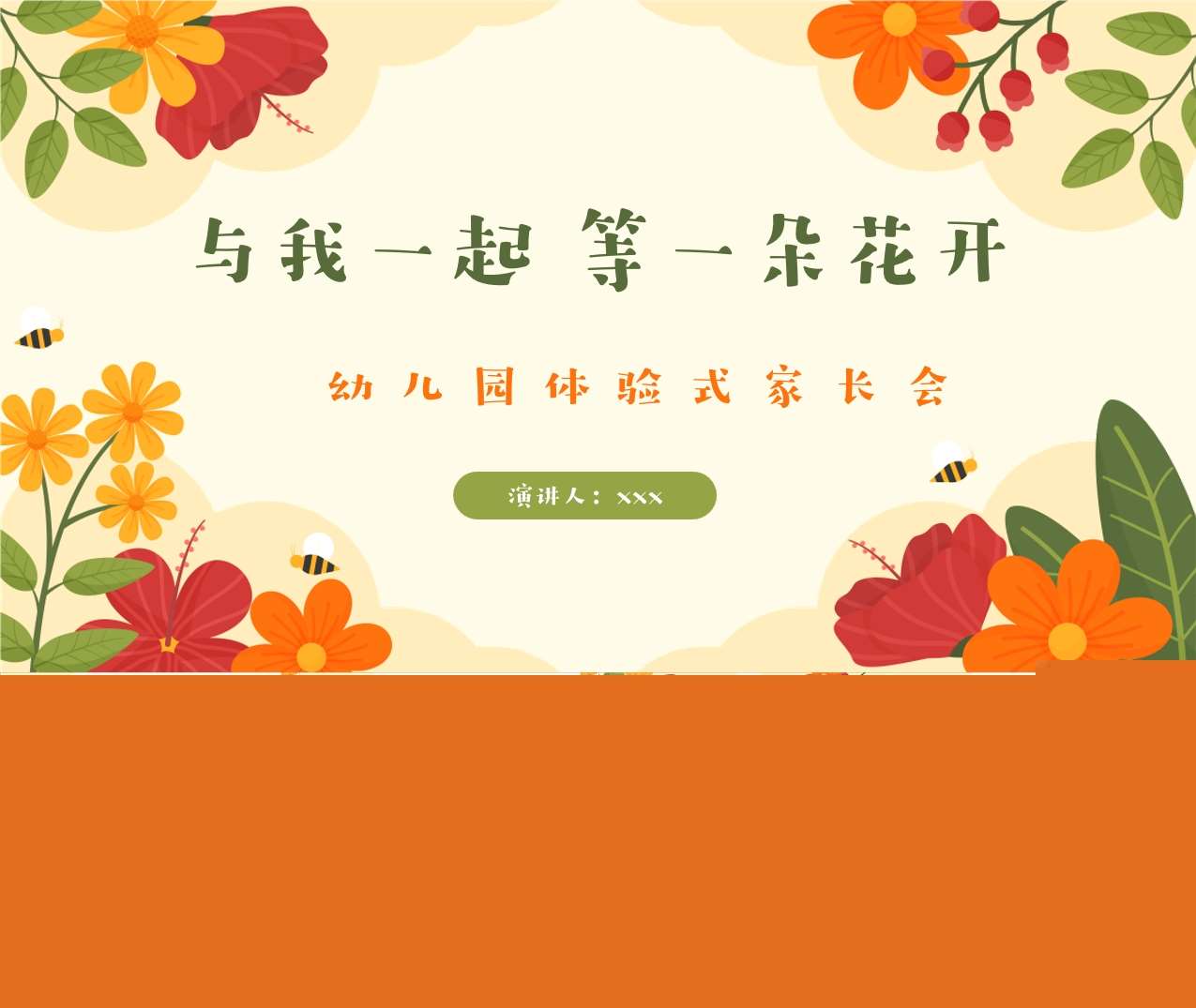 体验式家长会《与我一起等一朵花开》PPT+发言稿