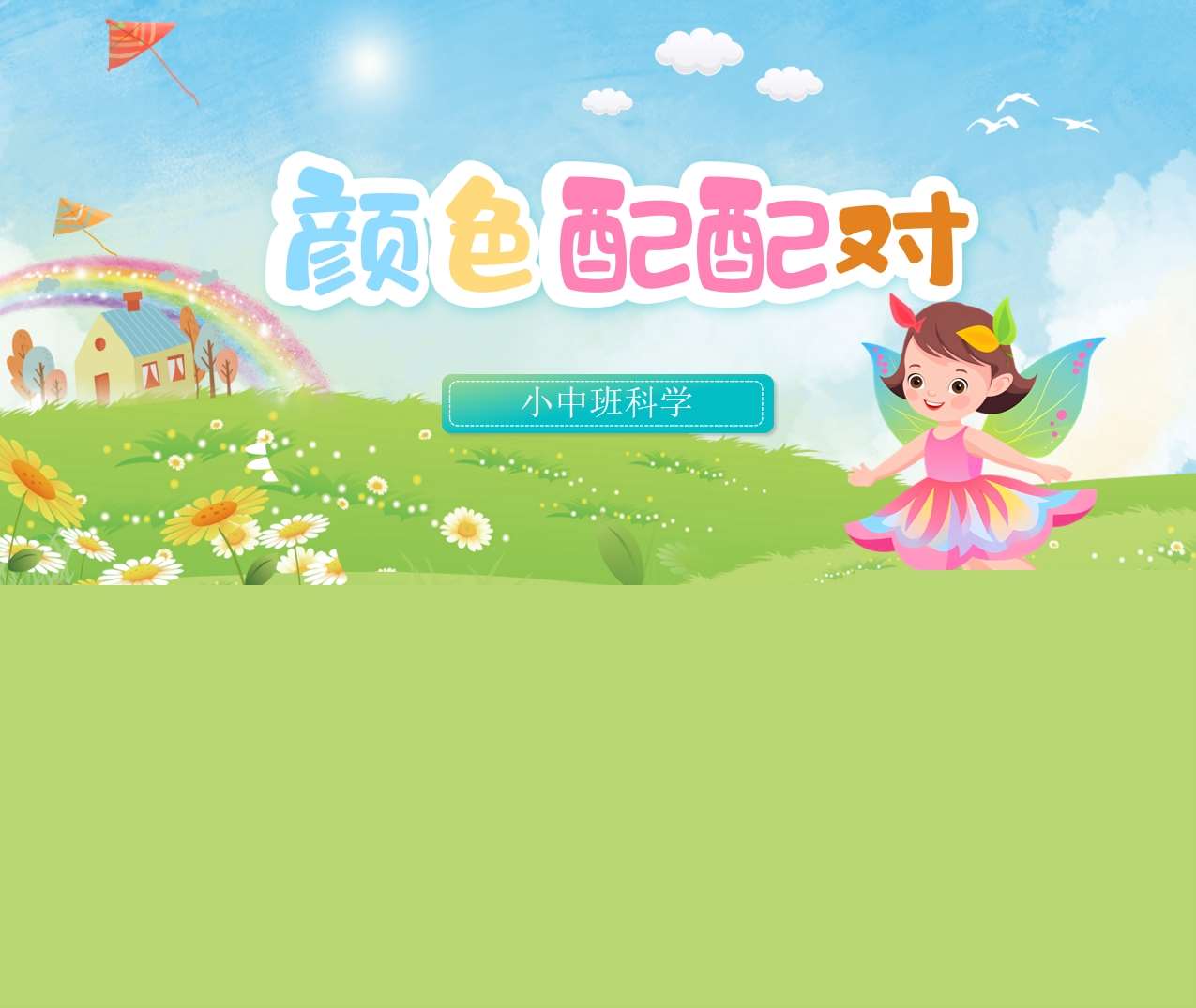 小中班科学领域《颜色配配对》PPT课件+教案+操作打印图