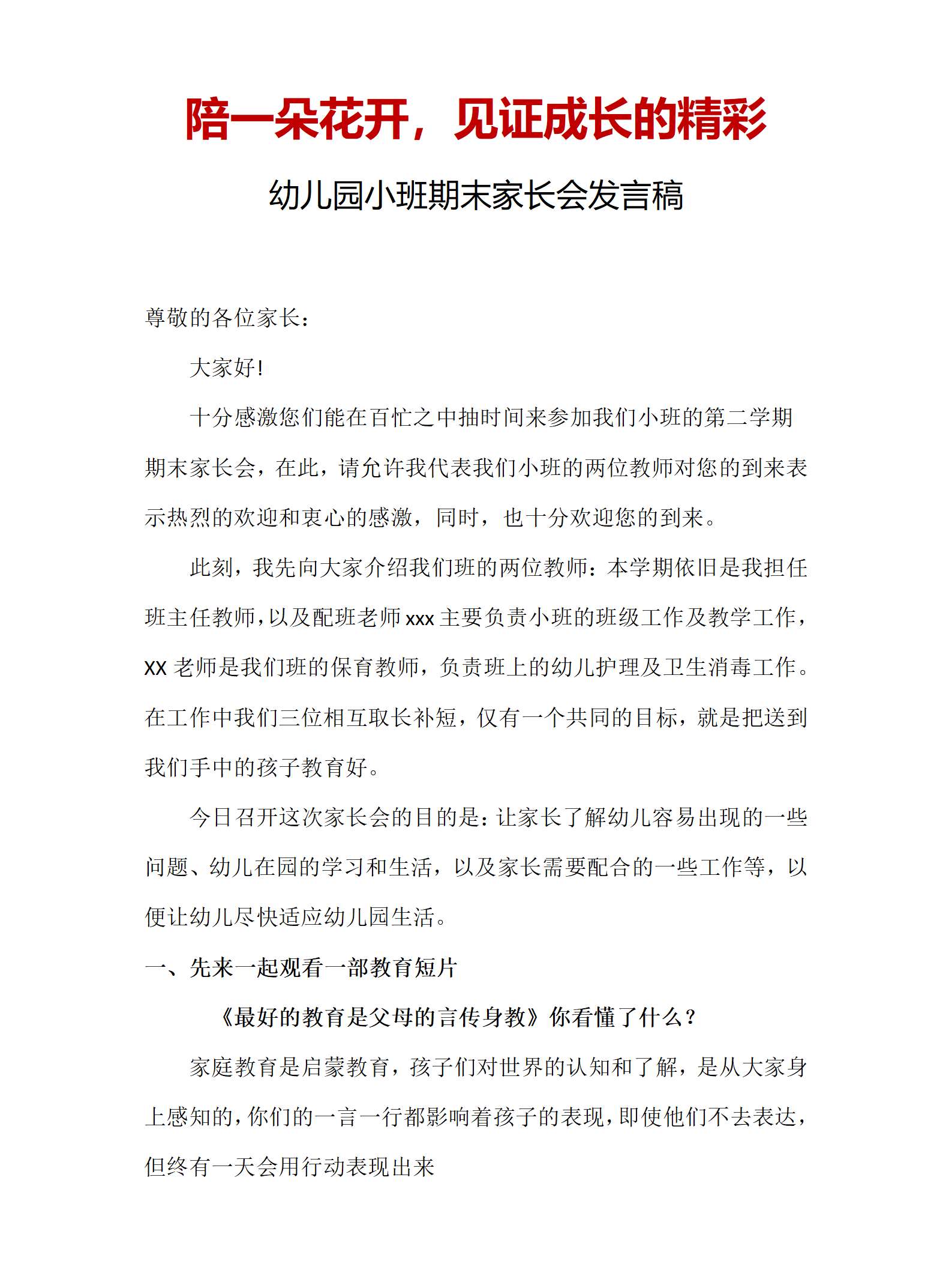 陪一朵花开，见证成长的精彩（小班下期末家长会）发言稿_01.png