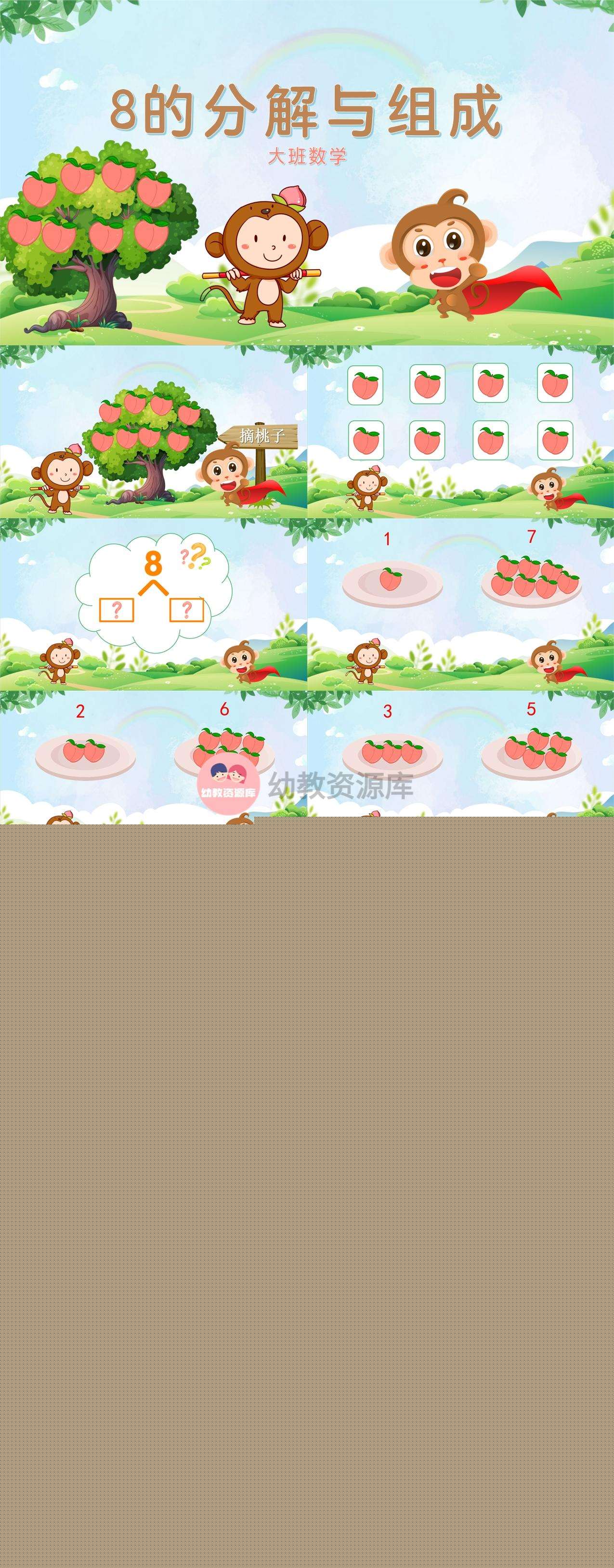 大班数学8的分解与组成2.jpg
