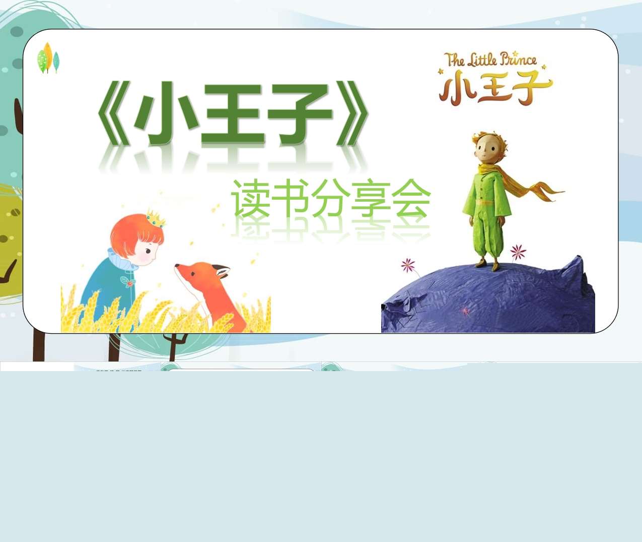 读书分享交流《小王子》成品PPT+文稿