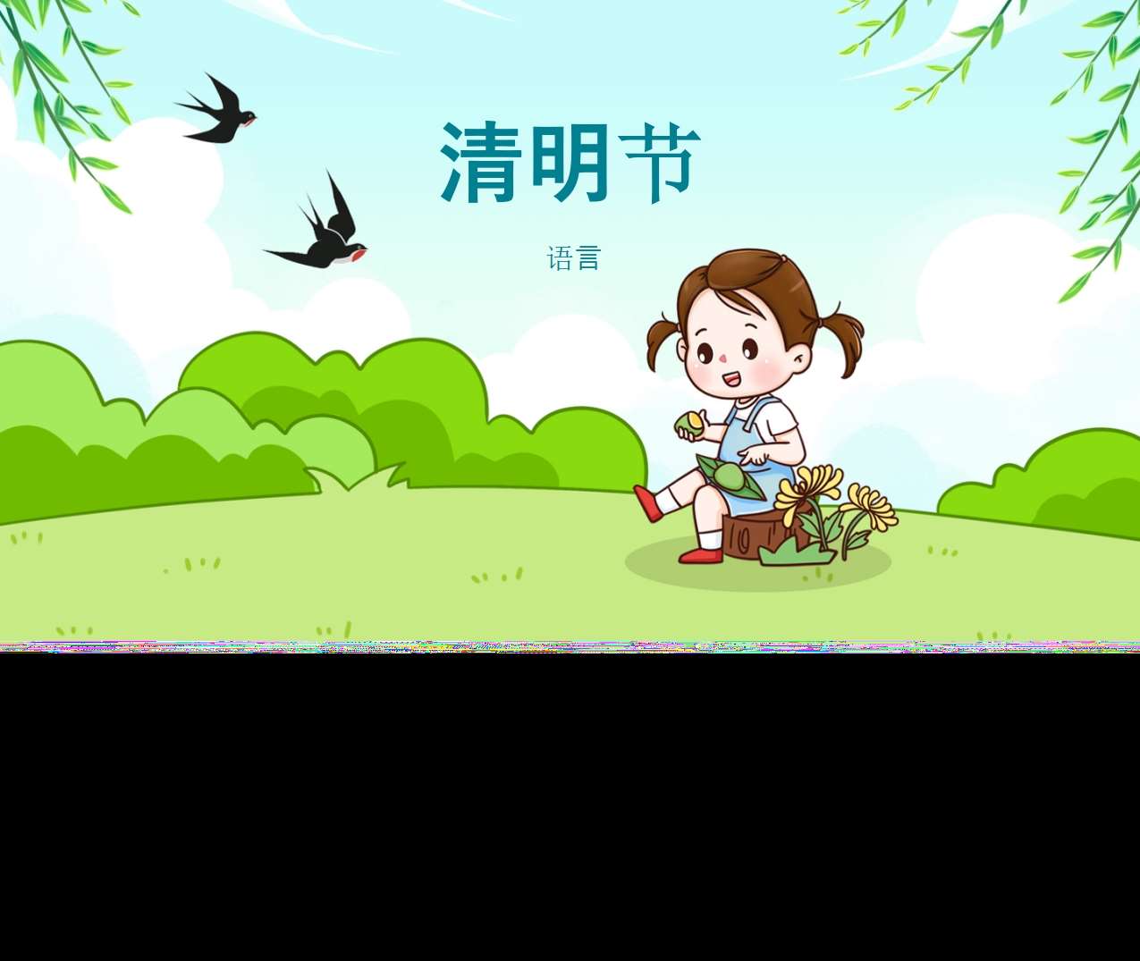 小中大班语言《清明节》PPT课件+教案