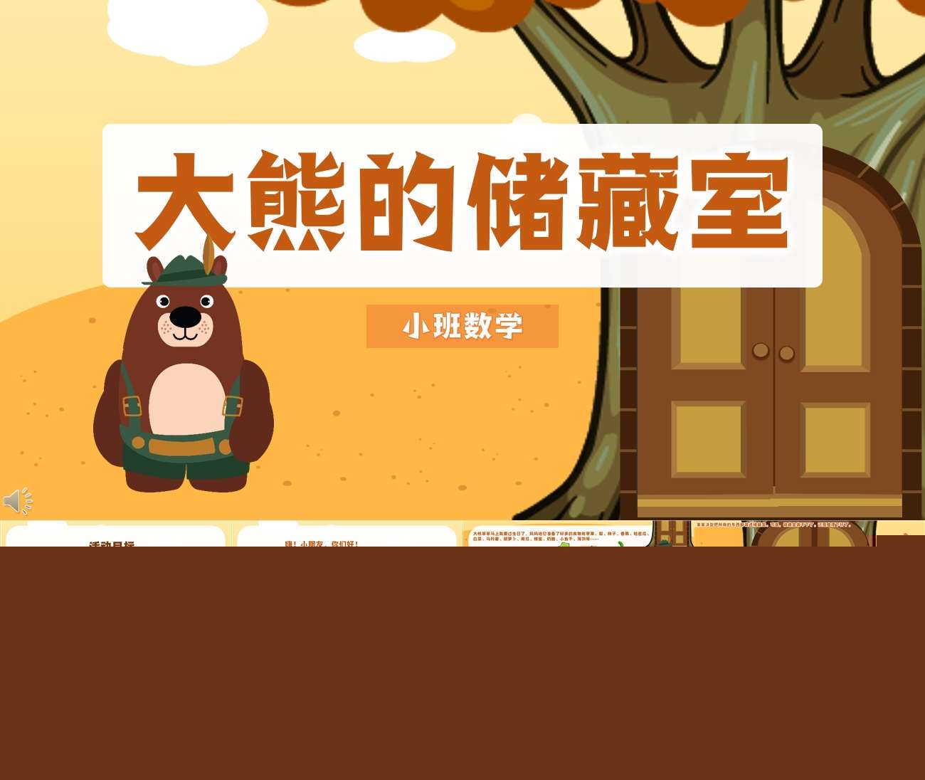 小班数学《大熊的储藏室》（食物分类）PPT课件+教案+操作打印图+配乐