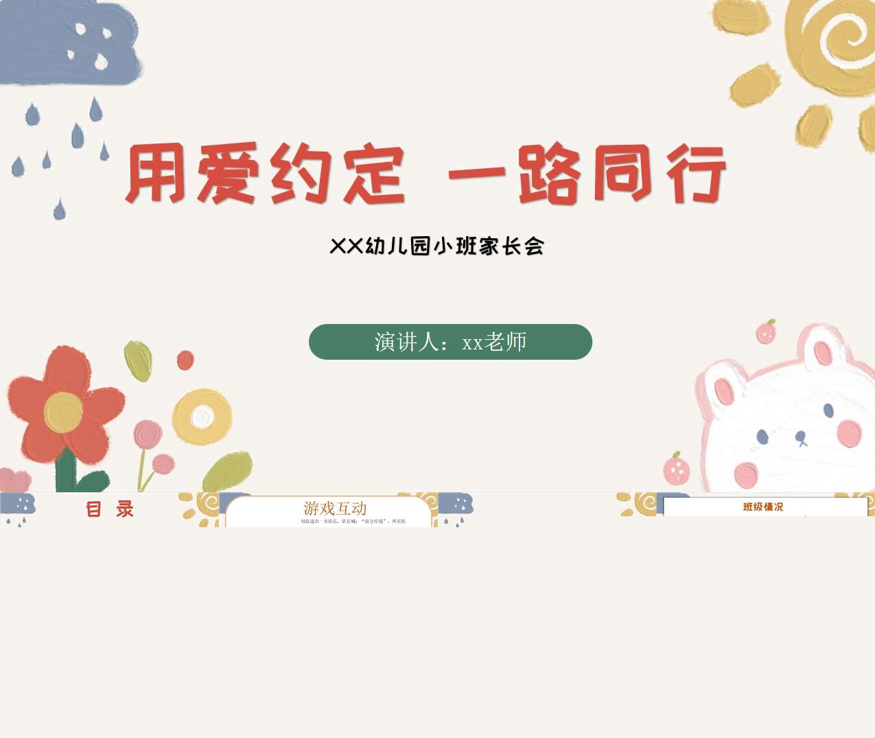 小班下学期开学家长会《用爱约定一路同行》PPT+讲话稿（小班家长会）