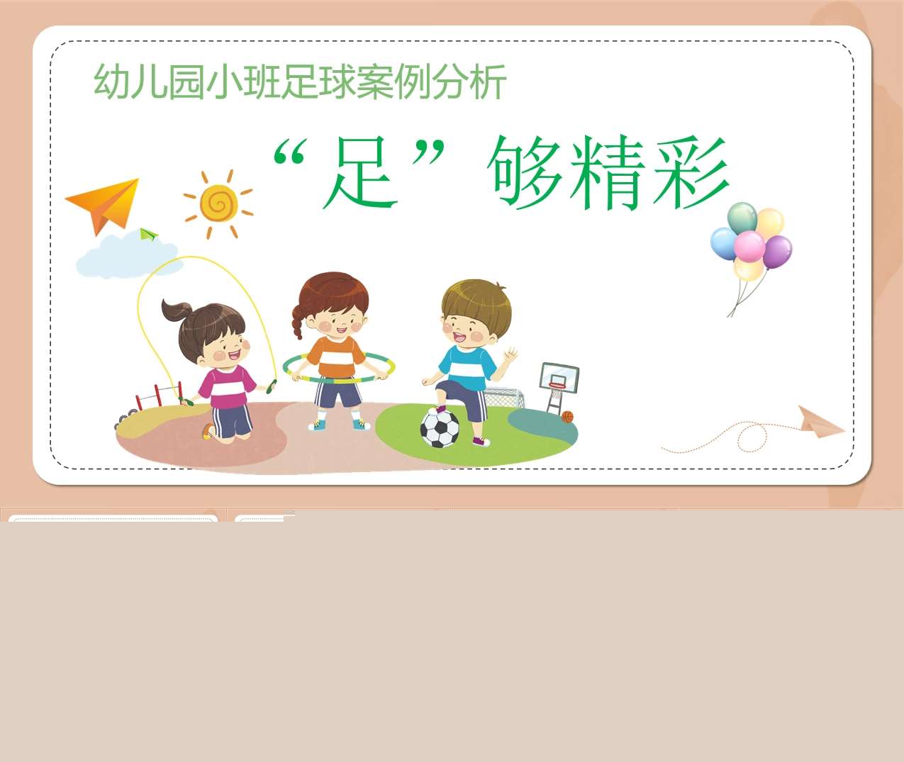 小班游戏案例分析《足够精彩》PPT+文稿