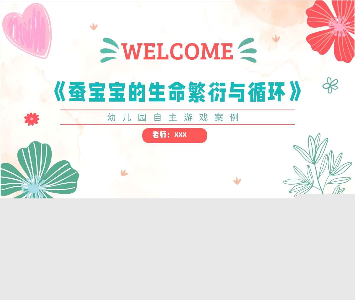 自主游戏案例分析《蚕宝宝的生命繁衍与循环》PPT+文稿