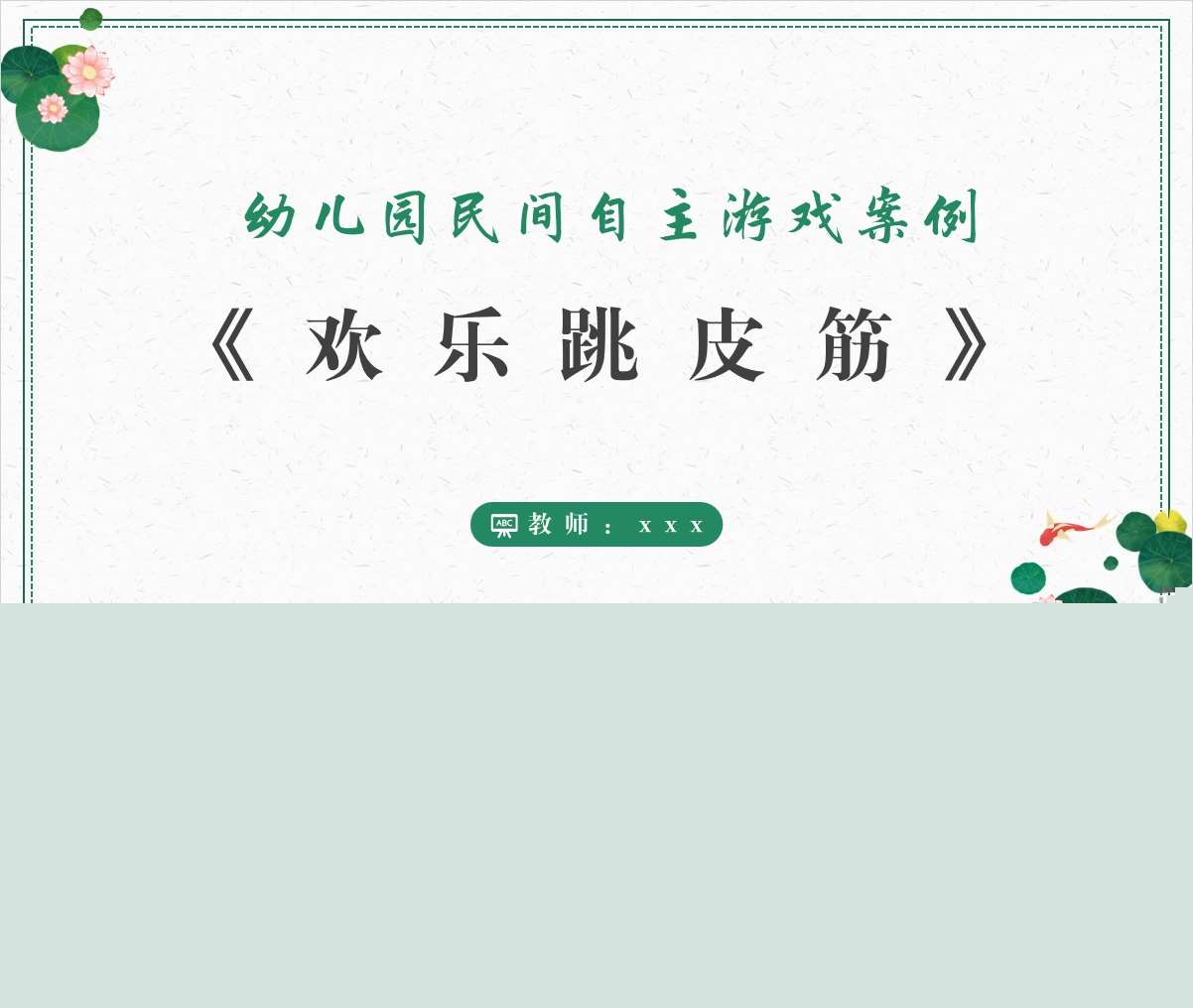 大班民间自主游戏案例分析《欢乐跳皮筋》PPT+文稿