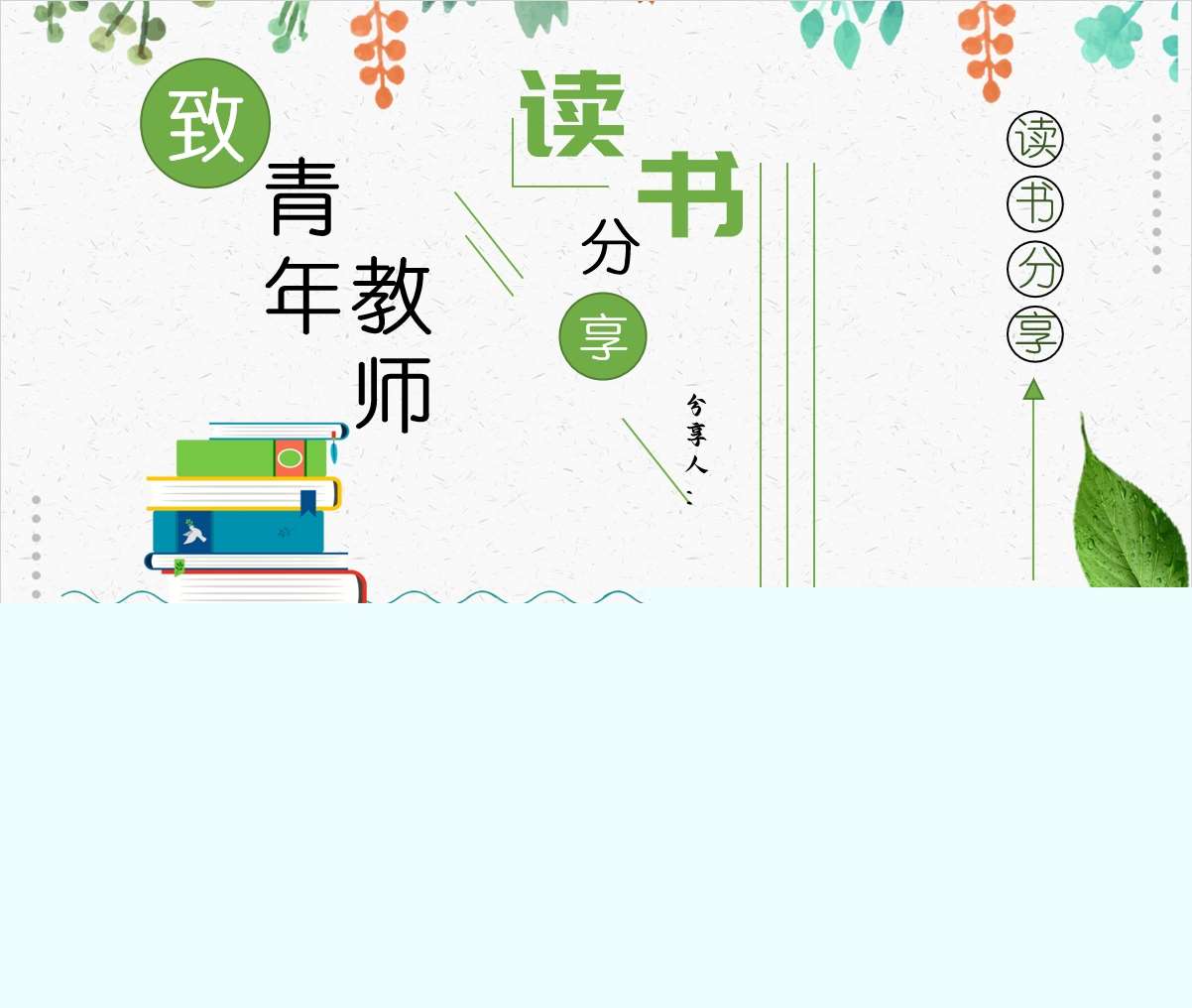 读书分享交流《致青年教师》PPT+讲稿