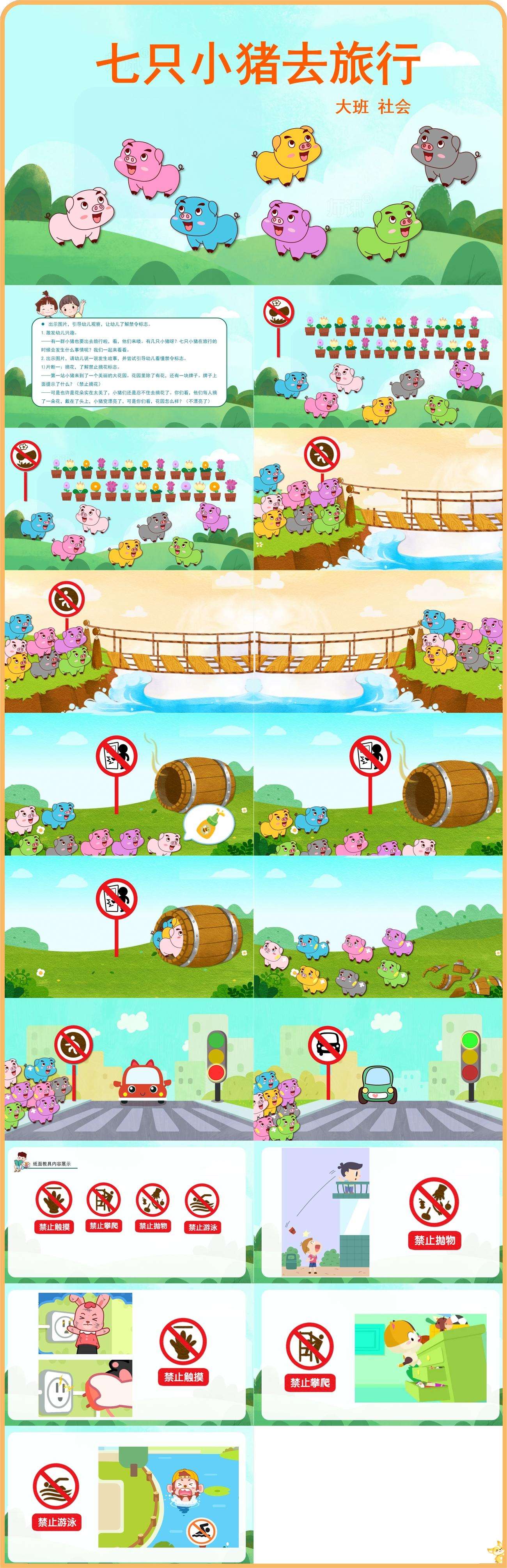 七只小猪去旅行大班社会.jpg