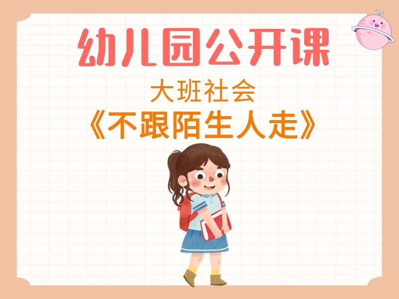大班社会公开课《不跟陌生人走》教学视频+教案+PPT课件+音乐+打印图+动画课件