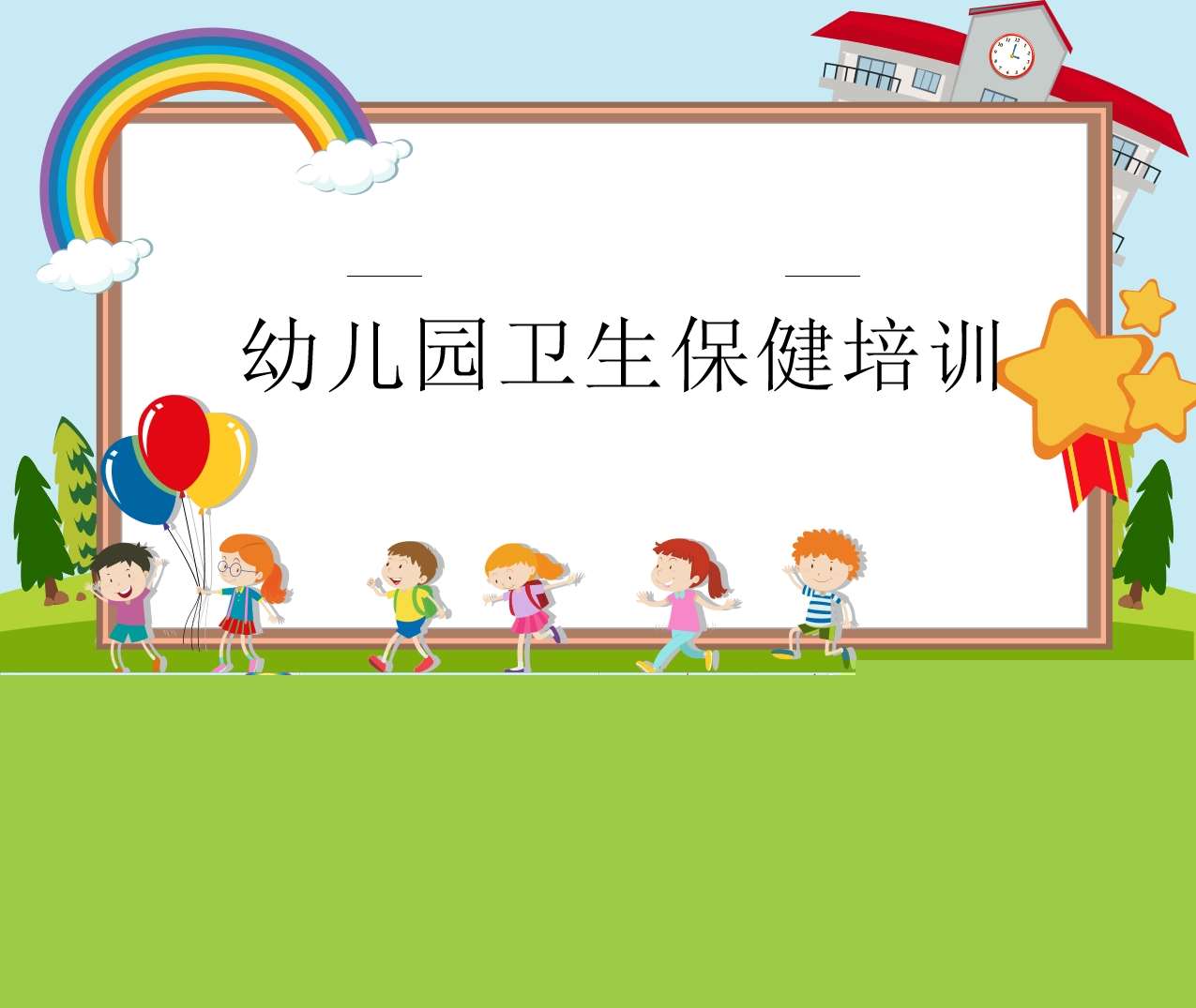 幼儿园卫生保健培训PPT（5）