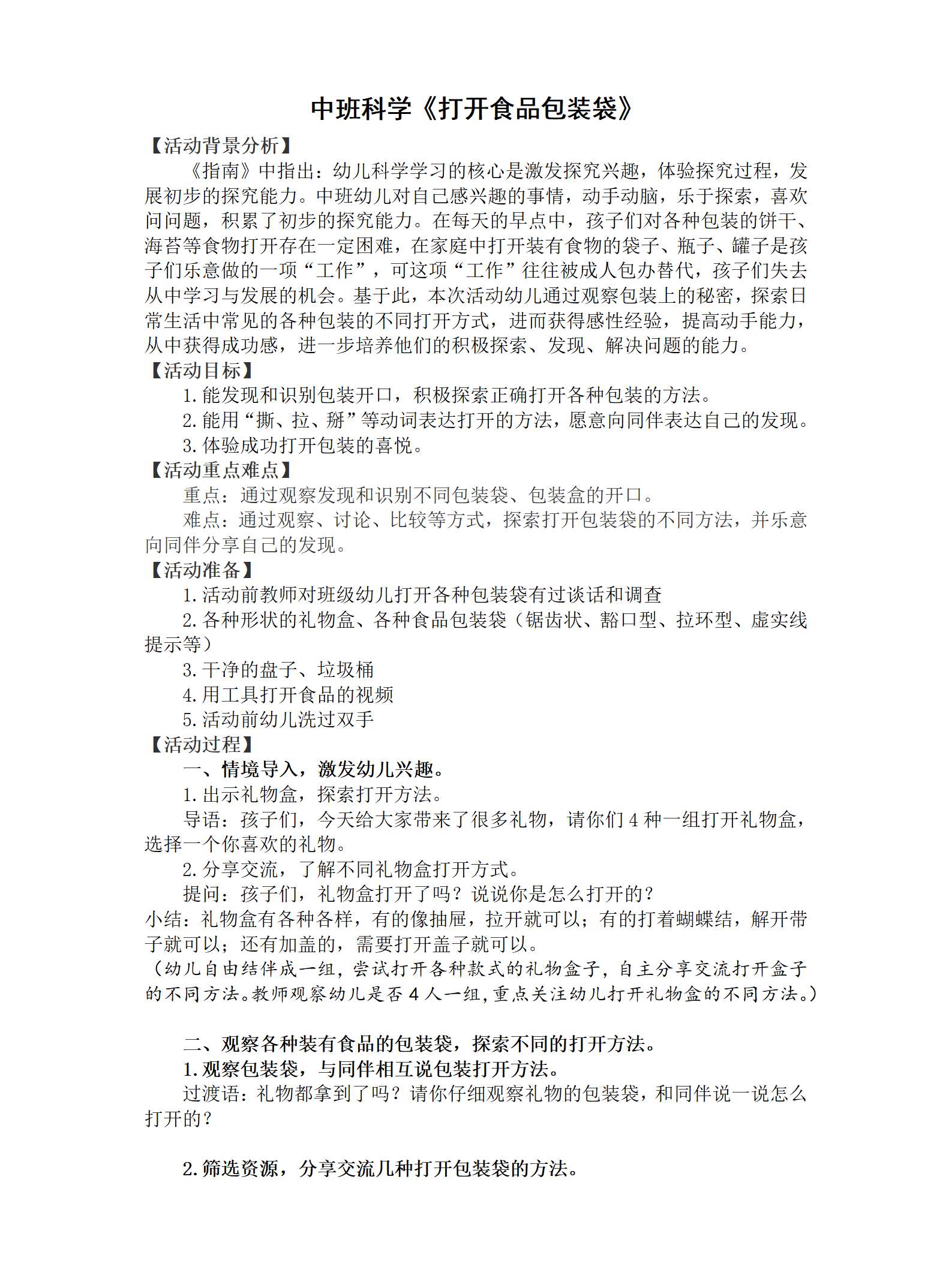 中班科学打开食品包装袋教案_01.png