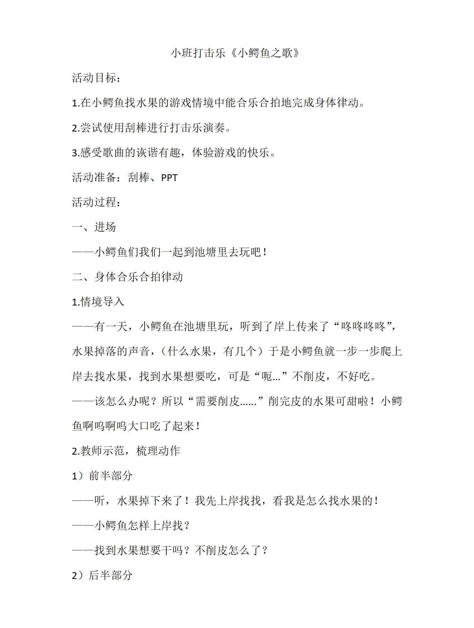 小班打击乐 小鳄鱼之歌教案1版_01.png