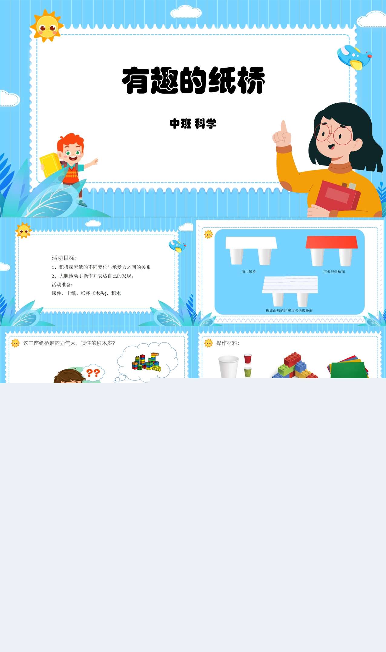 中班科学有趣的纸桥课件1.jpg