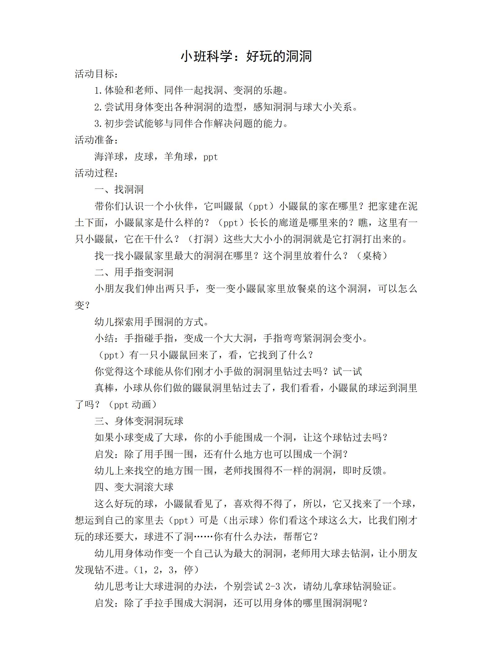 小班科学好玩的洞洞教学设计_01.png
