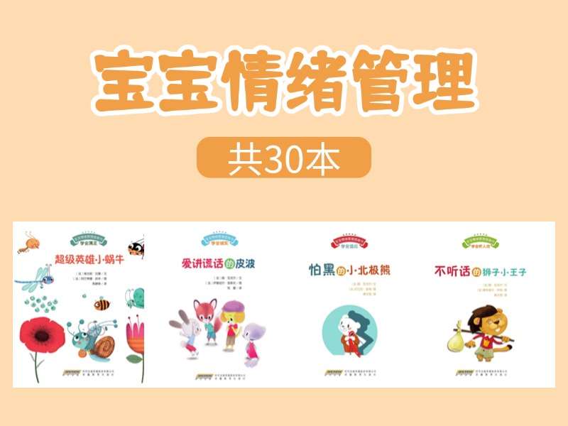 故事绘本《宝宝情绪管理图画书》系列绘本PDF（30本）