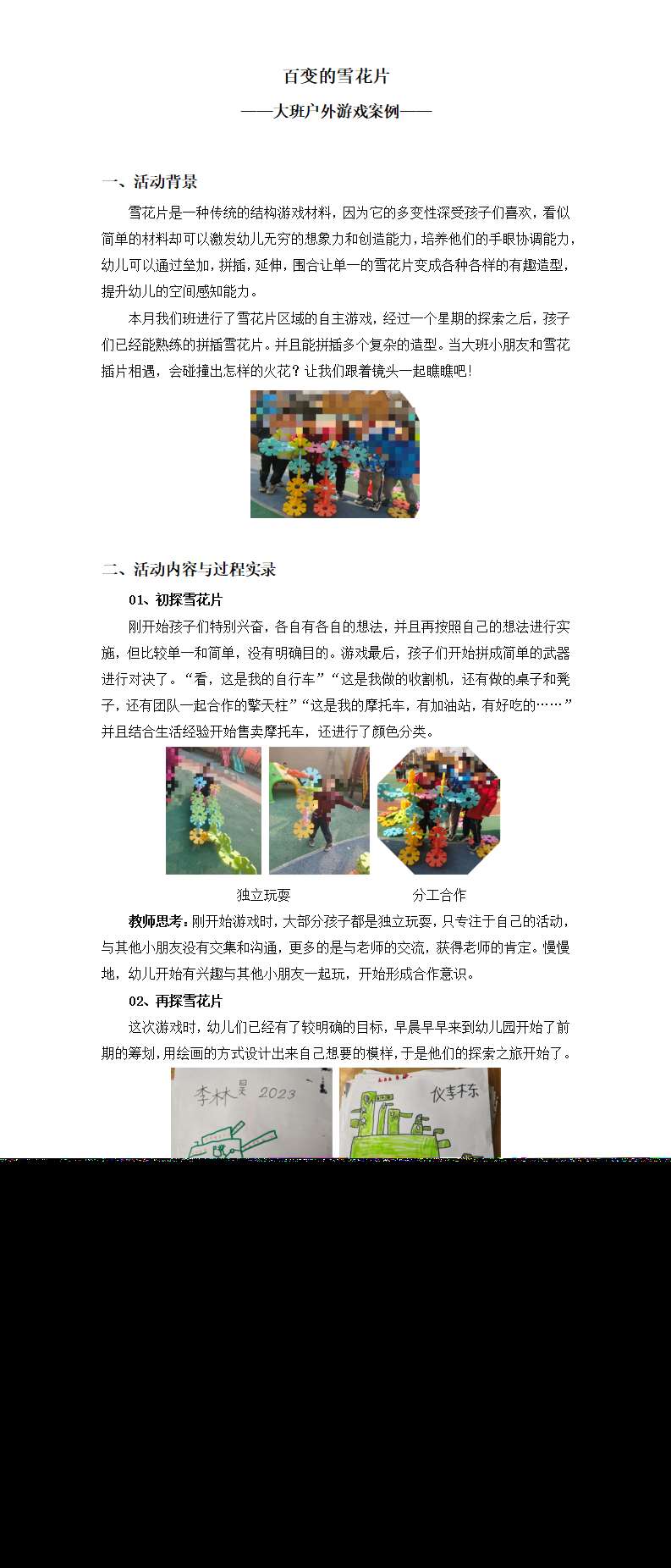 大班--户外游戏案例百变的雪花片_01.png