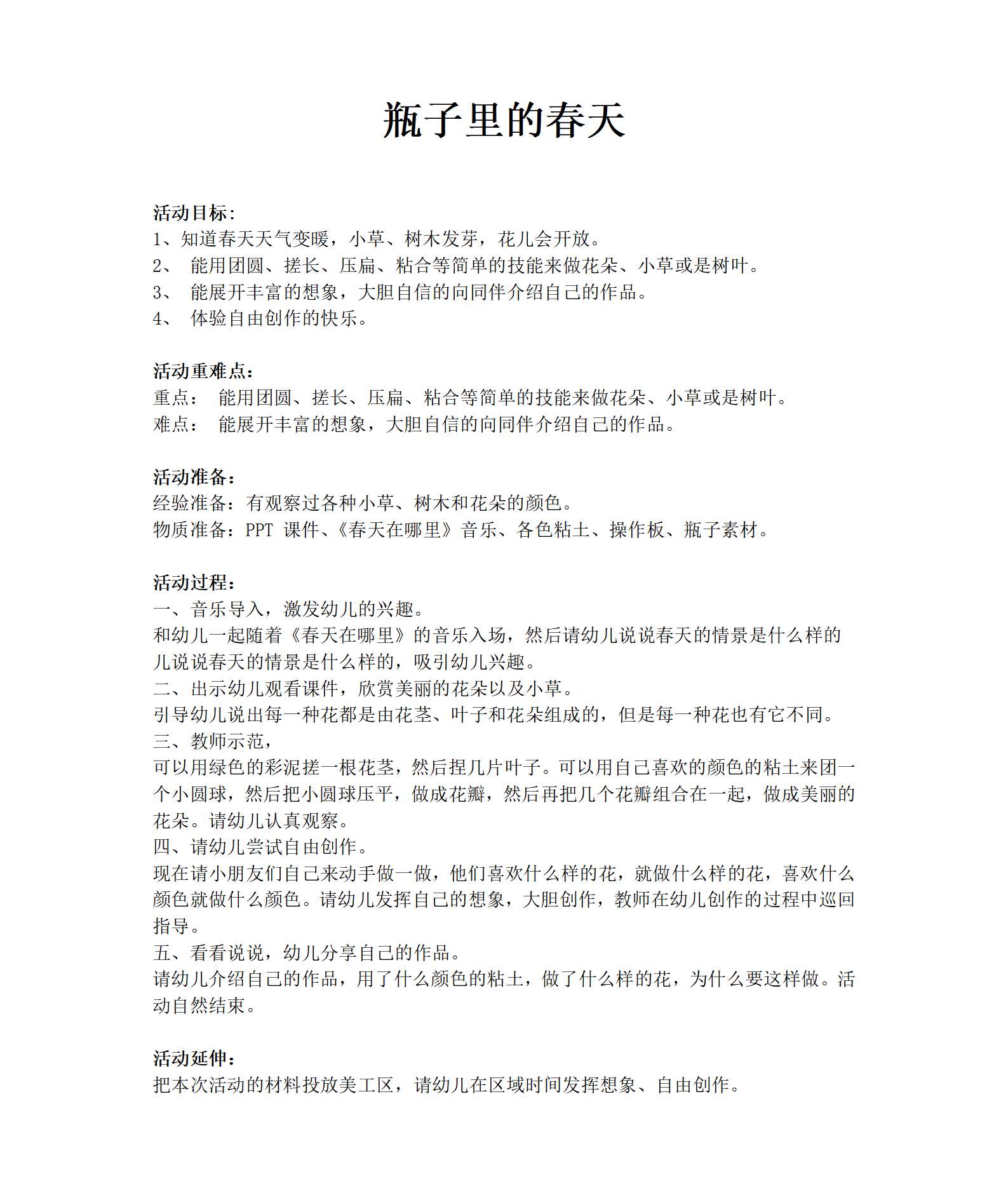 大班艺术瓶子里的春天教案_01.png