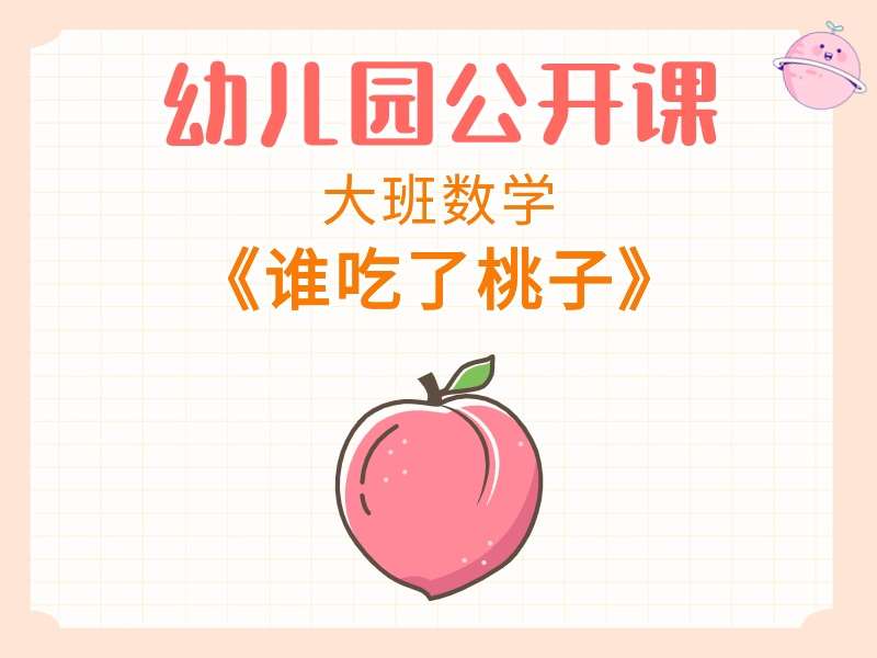 大班数学公开课《谁吃了桃子》（让谁先吃好呢）视频+教案+PPT课件+希沃白板课件+音乐+打印图