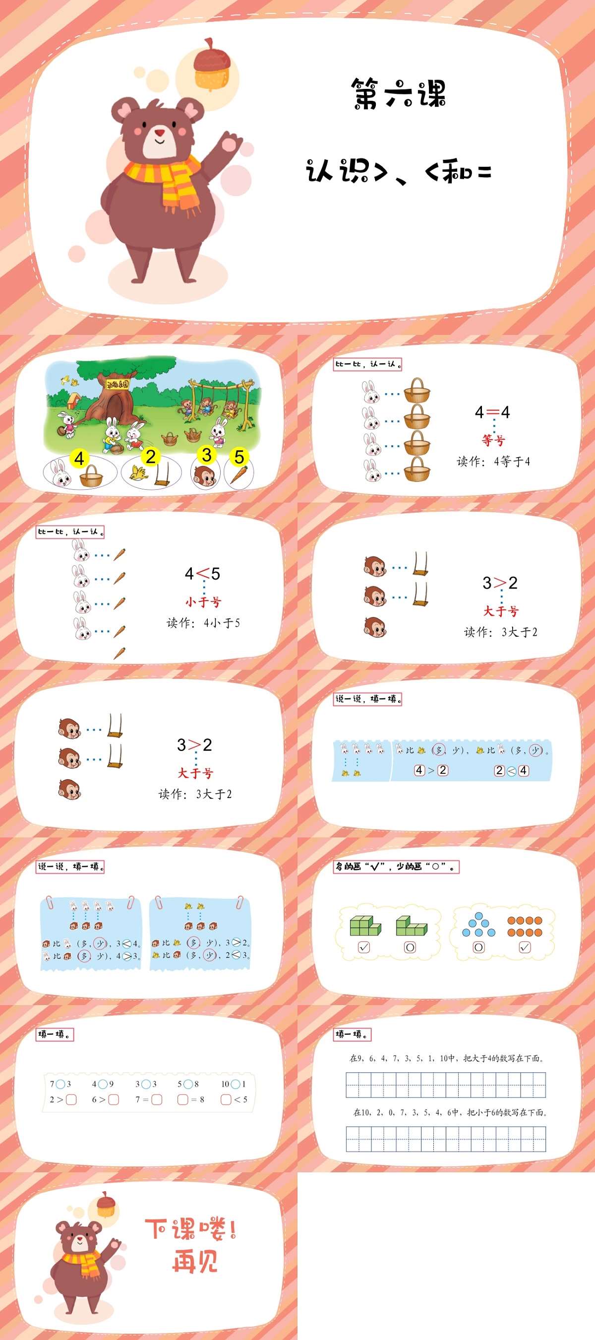 06数学认识大于小于和等于课件.jpg