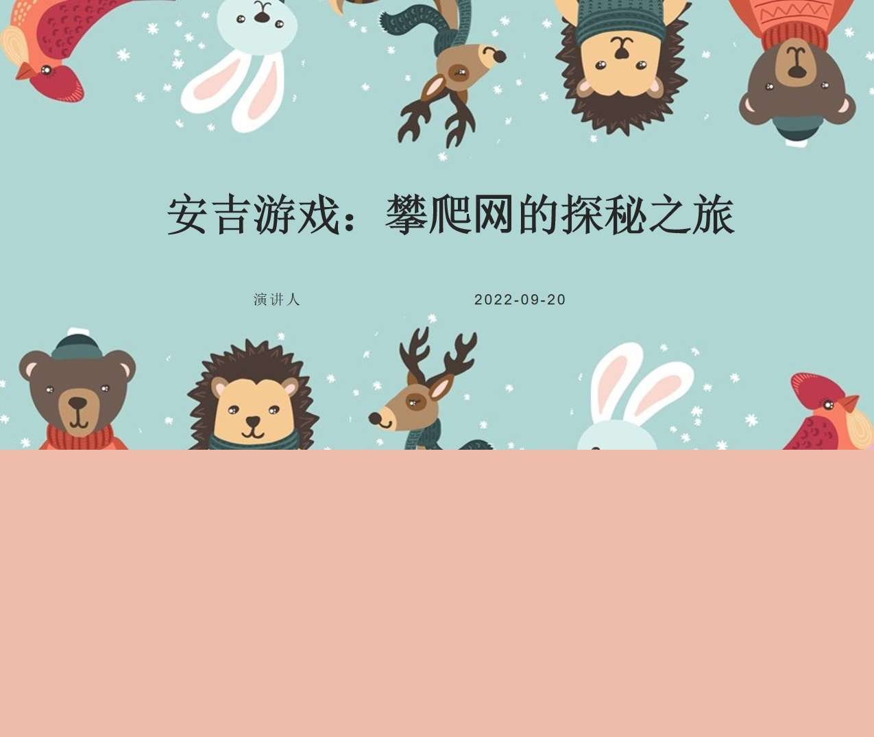 安吉游戏案例《攀爬⽹的探秘之旅》PPT+文稿