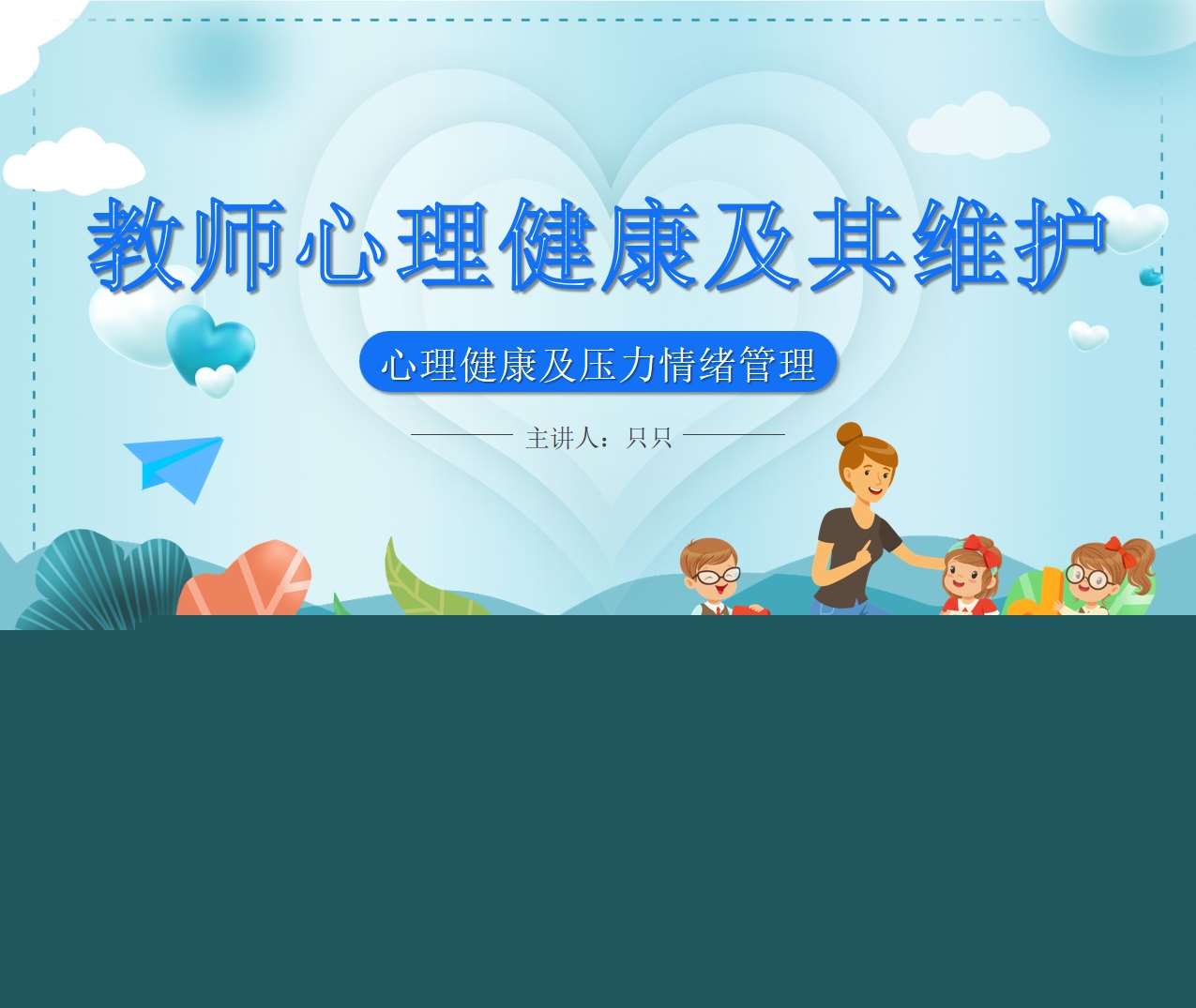 教师心理健康及其维护培训PPT