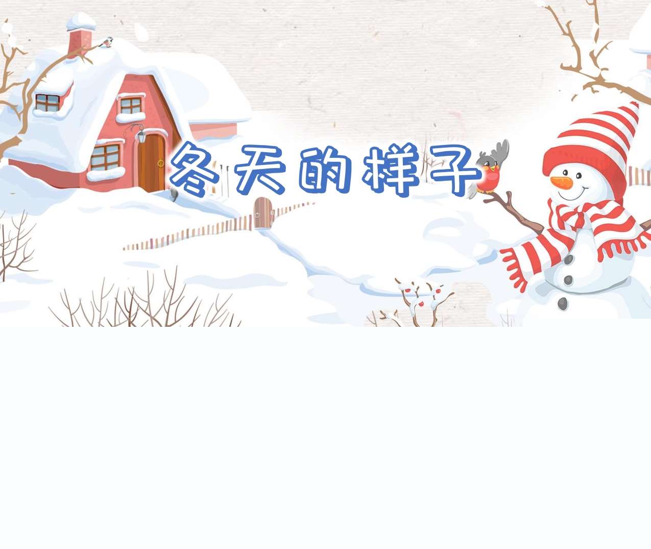 中班语言领域《冬天的样子》PPT课件+教案+配音