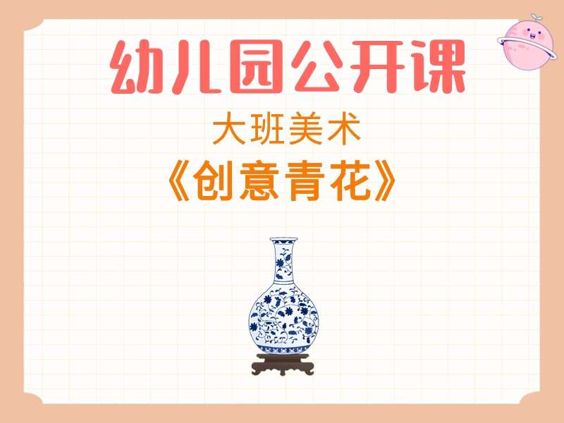 大班美术公开课《创意青花》课堂实录+教案+PPT课件+音乐