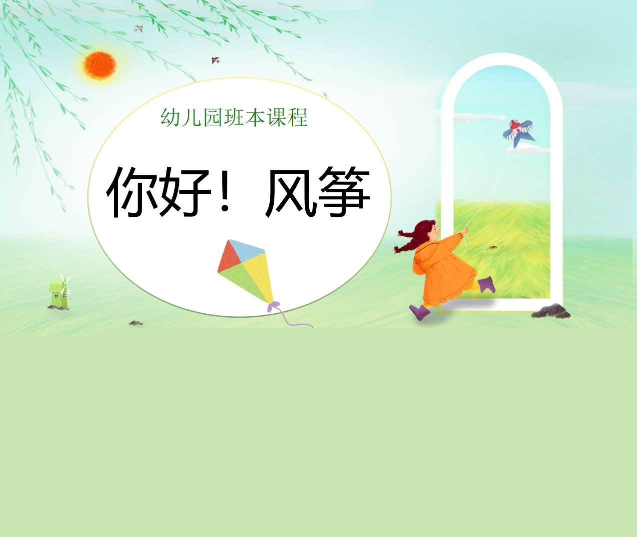 幼儿园班本课程故事《你好风筝》24页