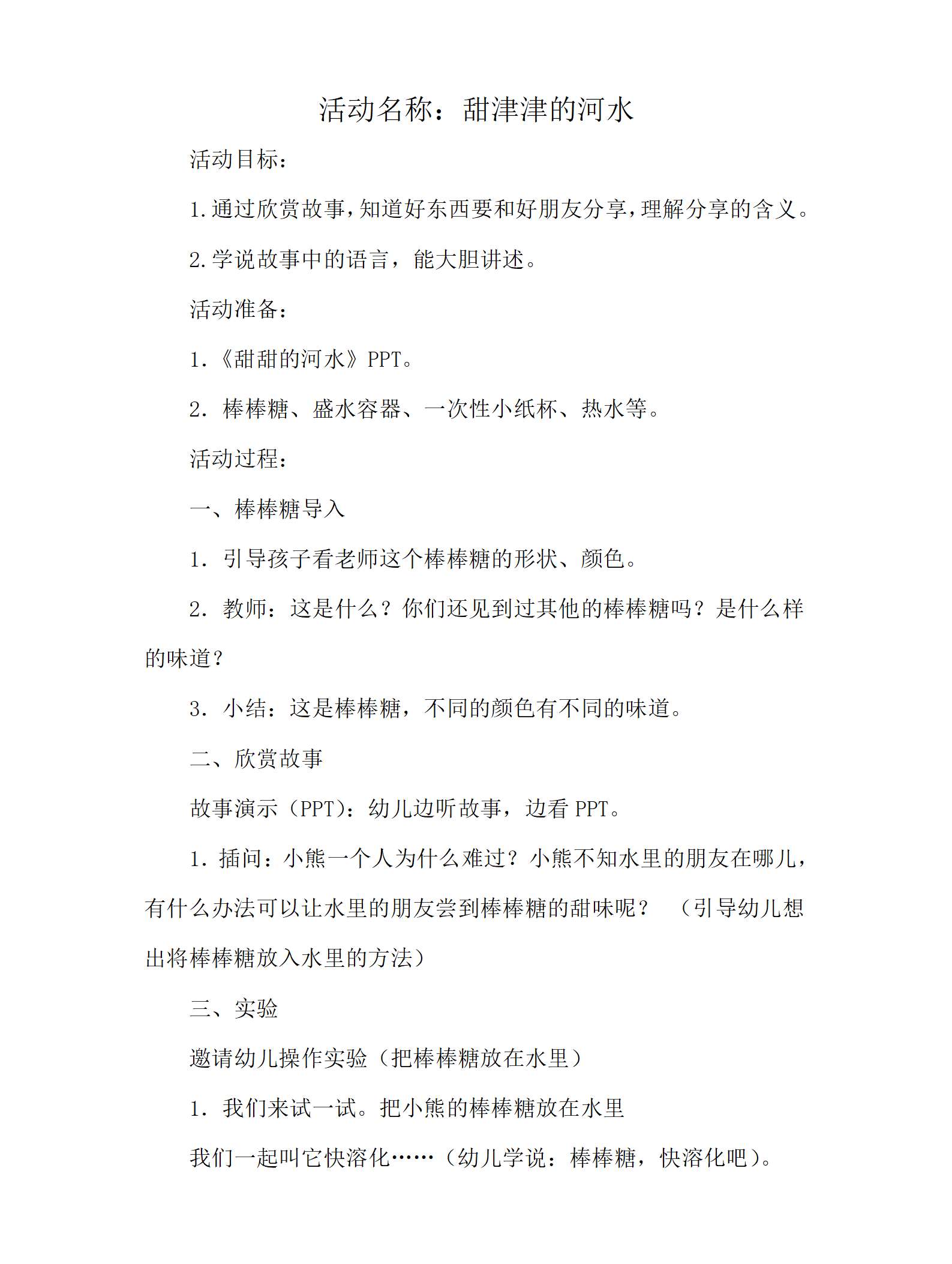 小班语言甜津津的河水教学设计_01.png