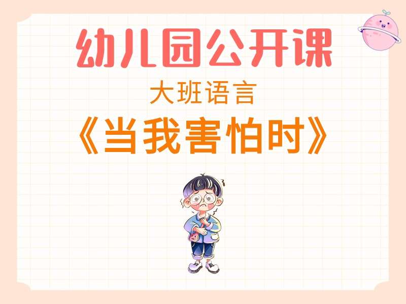 大班语言公开课《当我害怕时》课堂实录+教案+PPT课件