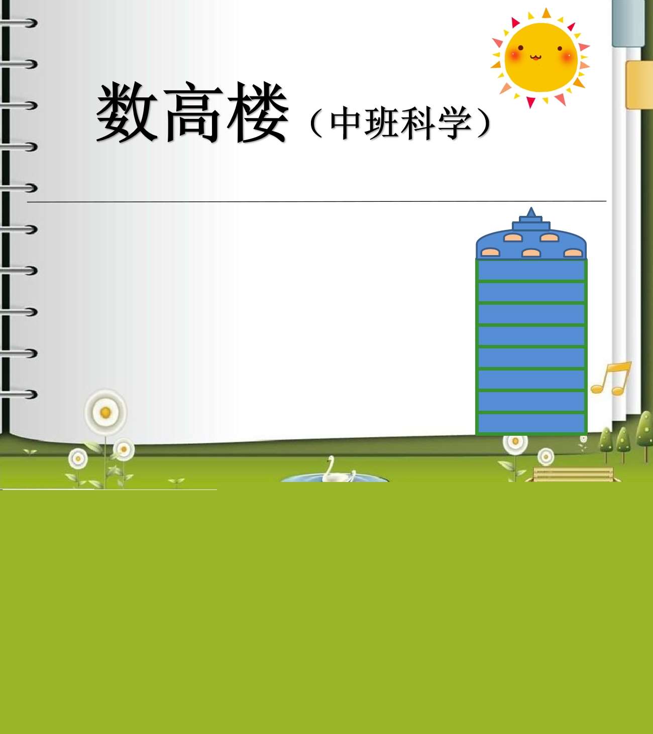 中班科学《数高楼》教案+PPT课件（学习1-8的序数）