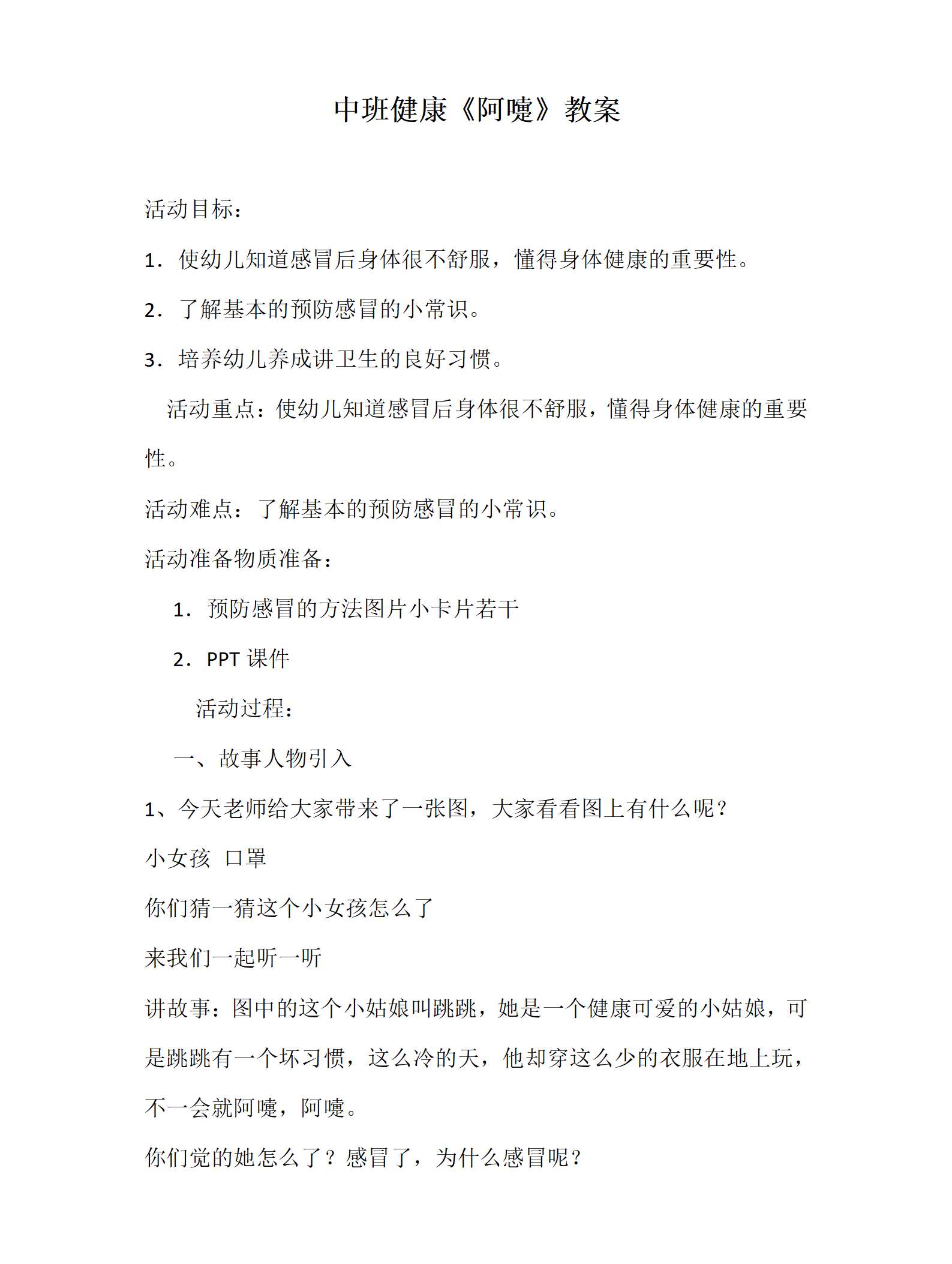 中班健康阿嚏教案_01.png