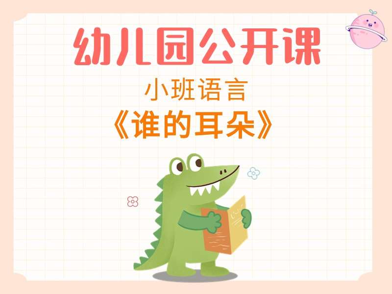 小班语言公开课《谁的耳朵》课堂实录+教案+课件+音乐